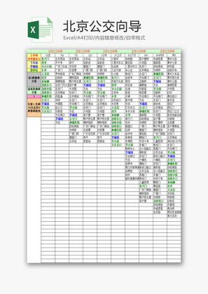 生活休闲北京公交向导Excel模板