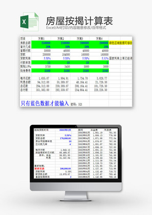 生活休闲房屋按揭计算表Excel模板