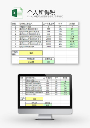 生活休闲个人所得税计算Excel模板