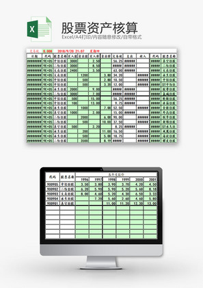 日常办公股票资产核算Excel模板