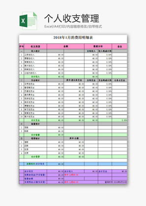 生活休闲个人收支管理Excel模板