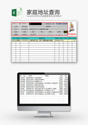 学校管理家庭地址查询Excel模板