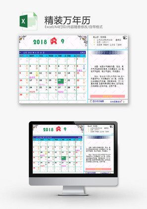生活休闲精装万年历Excel模板
