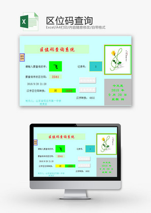 日常办公区位码查询Excel模板
