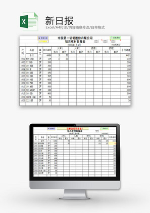 日常办公新日报Excel模板