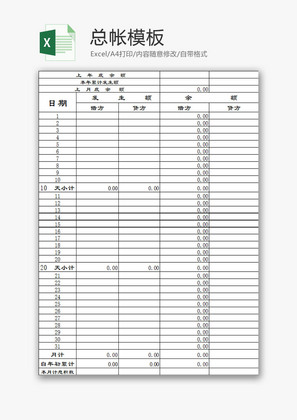 财务报表总帐模板Excel模板