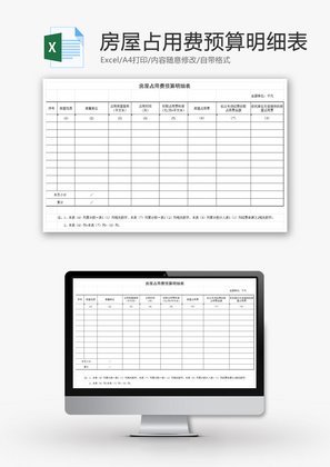 房屋占用费预算明细表EXCEL模板