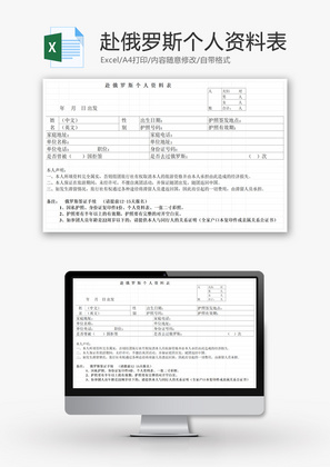 赴俄罗斯个人资料表EXCEL模板