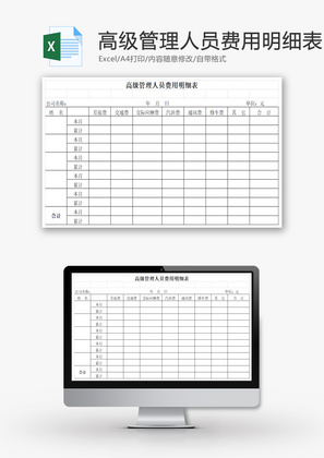 高级管理人员费用明细表EXCEL模板