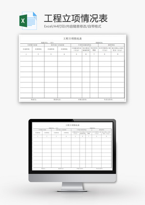 工程立项情况表EXCEL模板