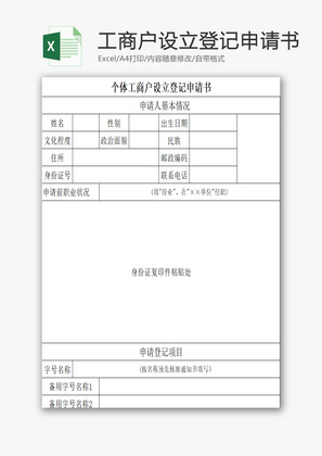 个体工商户设立登记申请书EXCEL模板