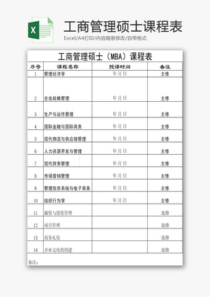 工商管理硕士课程表EXCEL模板