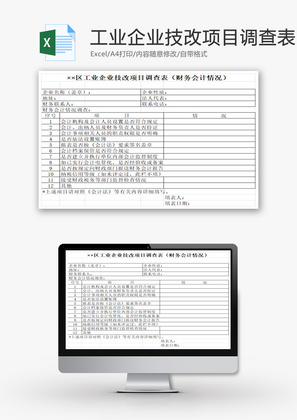 工业企业技改项目调查表EXCEL模板