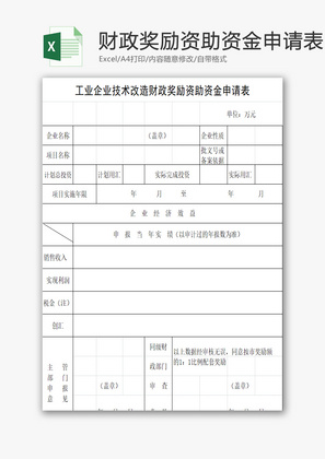 财政奖励资助资金申请表EXCEL模板