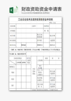 财政资助资金申请表EXCEL模板