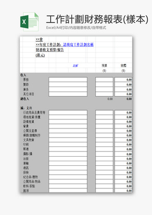 工作計劃財務報表(樣本)EXCEL模板