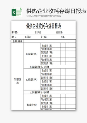 供热企业收耗存煤日报表EXCEL模板