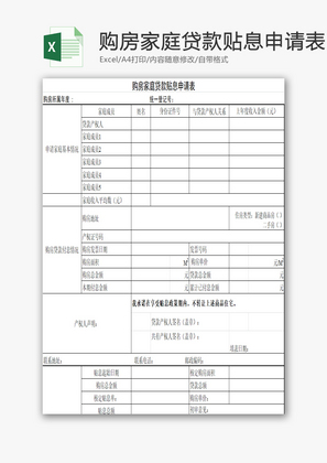 购房家庭贷款贴息申请表EXCEL模板
