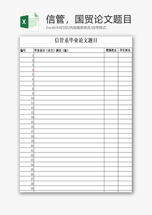 信管，国贸论文题目EXCEL模板