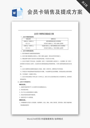 会员卡销售及提成方案Word文档