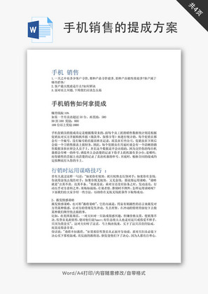 手机销售的提成方案和技巧Word文档