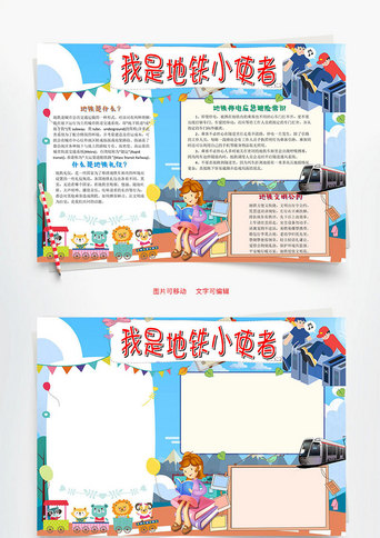 蓝色卡通我是地铁小使者word手抄报正版儿童插画地铁小报word手抄报