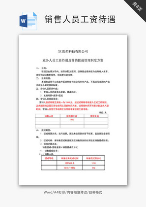 人员工资销售提成管理制度方案Word文档