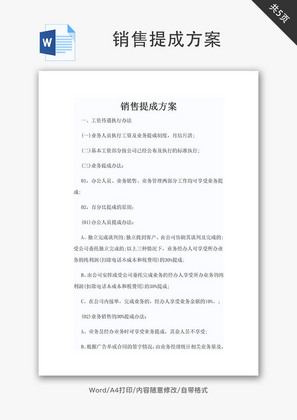 销售提成方案Word文档