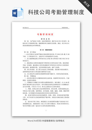 科技公司考勤管理制度Word文档