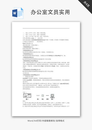 办公室文员实用Word文档