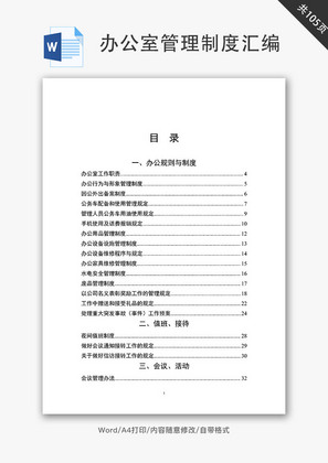 办公室管理制度汇编Word文档