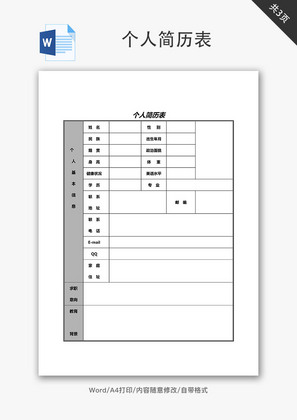 个人简历表Word文档