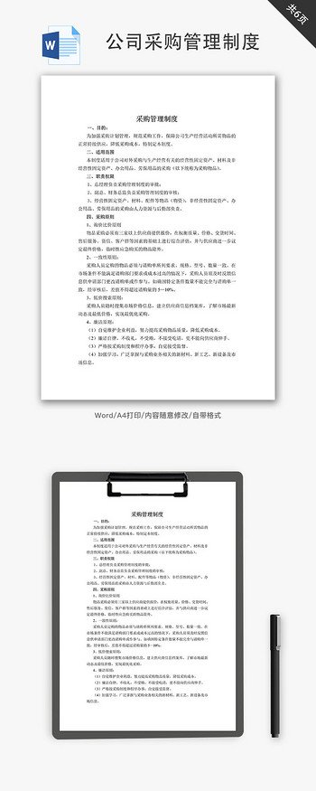 公司采购管理制度Word文档