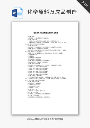 化学原料及成品制造Word文档