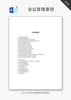 会议管理要领Word文档