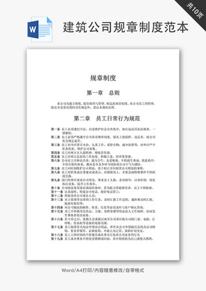 建筑公司规章制度范本Word文档