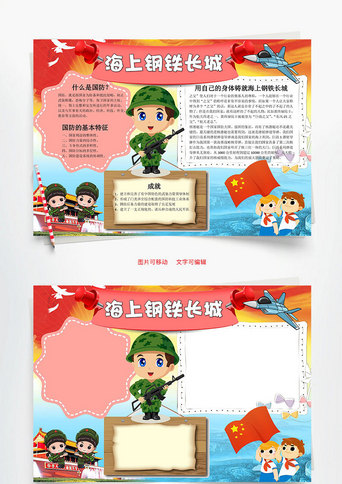 保卫手抄报模板_儿童卡通海上钢铁长城word手抄报
