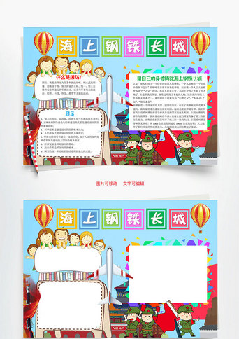 插画风海上钢铁长城word手抄报