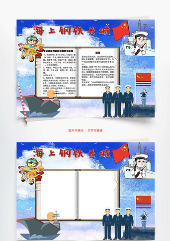 海上钢铁长城 领土完整word手抄报