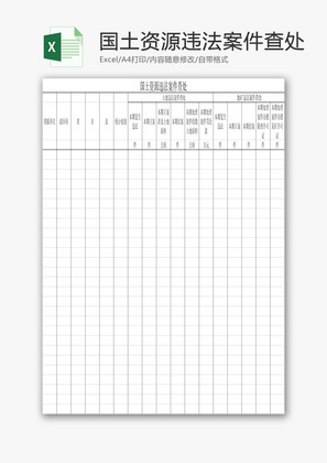 国土资源违法案件查处EXCEL模板