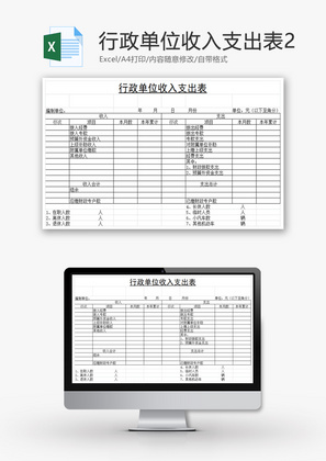 行政单位收入支出表2EXCEL模板