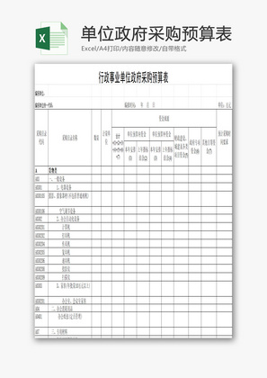 行政事业单位政府采购预算表EXCEL模板