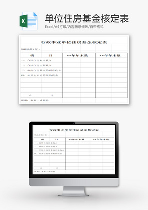 行政事业单位住房基金核定表EXCEL模板