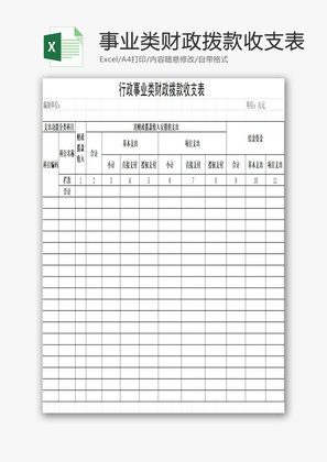 行政事业类财政拨款收支表EXCEL模板