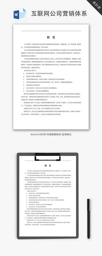 互联网营销体系薪酬管理制度Word文档