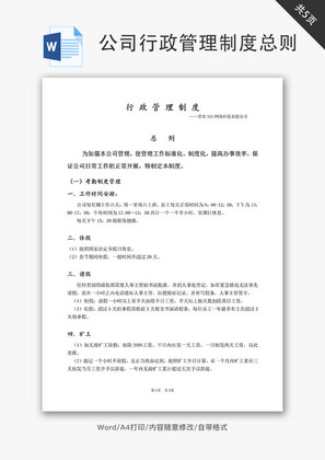 网络公司行政管理制度总则Word文档