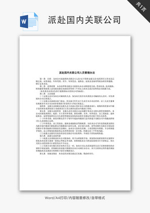 派赴国内关联公司Word文档