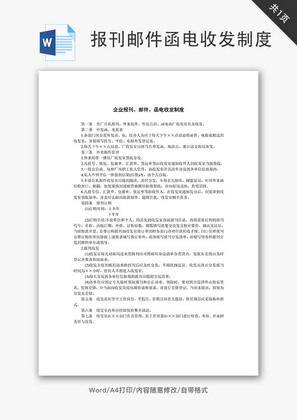 企业报刊、邮件、函电收发制度Word文档