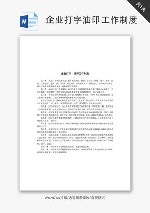 企业打字、油印工作制度Word文档