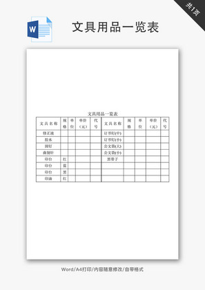 文具用品一览表Word文档